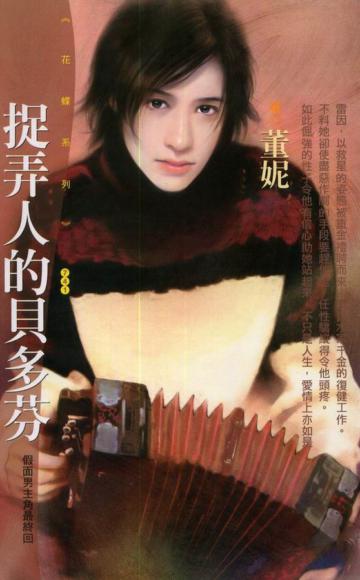 捉弄人的貝多芬﹝假面男主角最終回﹞