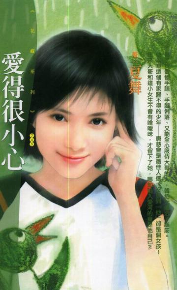 愛得很小心