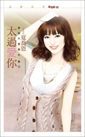太過愛你【愛與不愛都太難1】