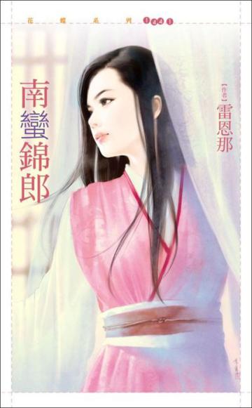 南蠻錦郎