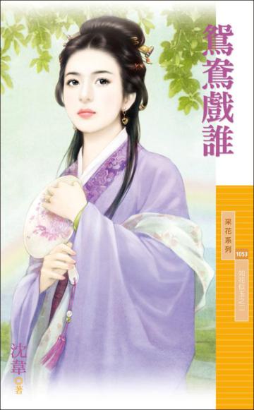 鴛鴦戲誰【如花似玉之二】