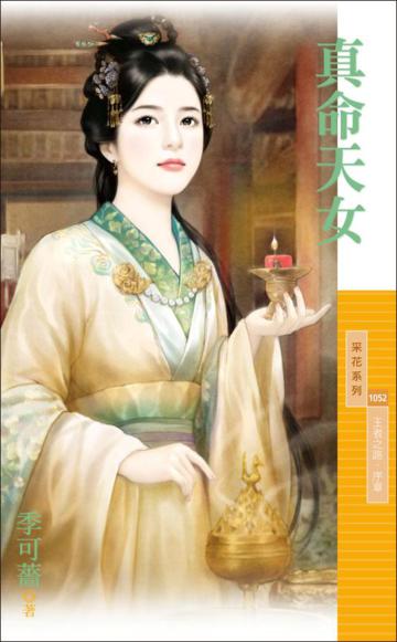 真命天女【王者之路．序章】