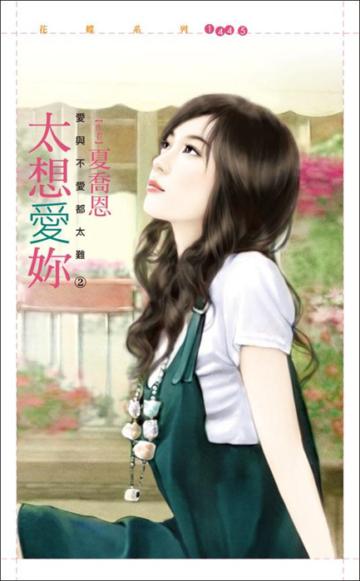 太想愛妳【愛與不愛都太難2】
