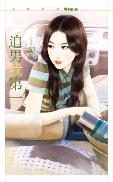 追男我第一