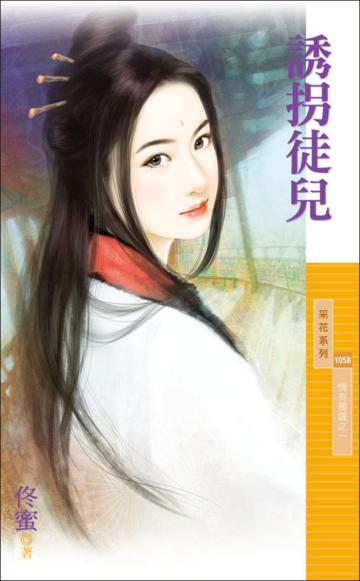 誘拐徒兒【情有獨鍾之一】