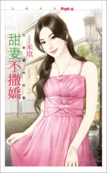 甜妻不撒嬌【大老婆的反擊】
