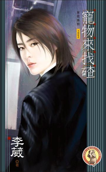 寵物來找碴（限）