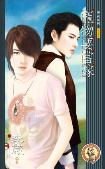 寵物要當嫁（限）