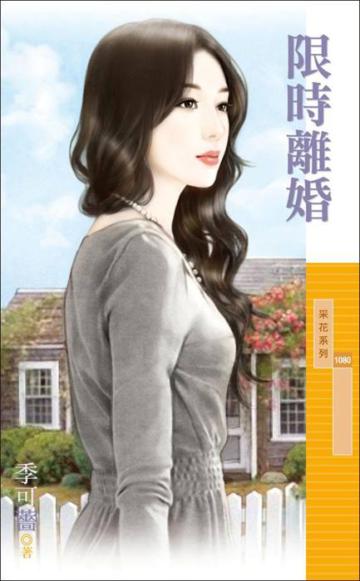 限時離婚