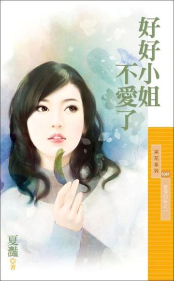 好好小姐不愛了【愛情四味之一】