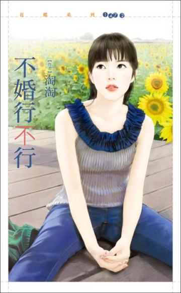 不婚行不行