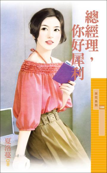 總經理,你好犀利