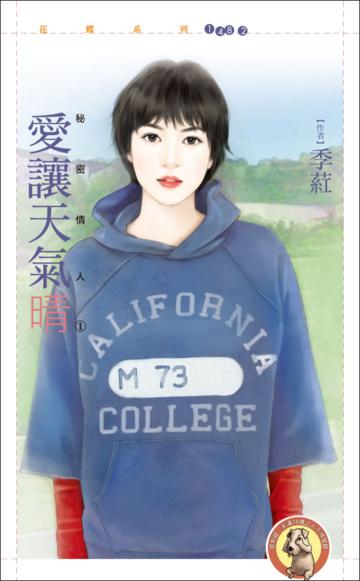 愛讓天氣晴【秘密情人(1)】
