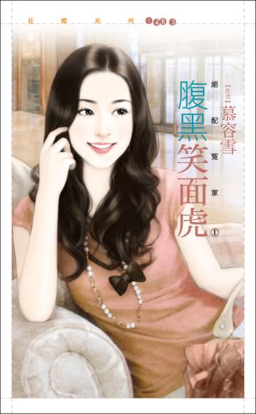 腹黑笑面虎【絕配冤家（1）】