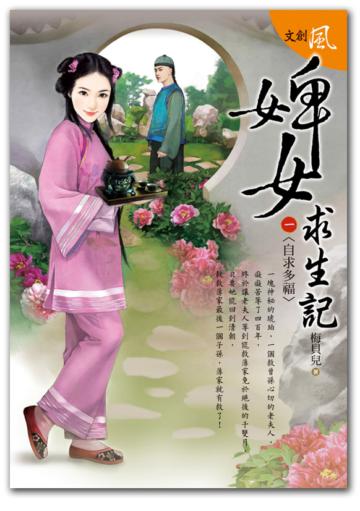婢女求生記(一):自求多福
