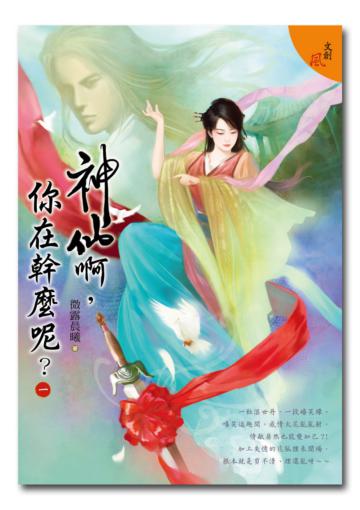 神仙啊,你在幹麼呢?(1)