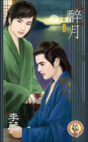 醉月：藥王之妾（3）