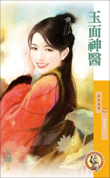 玉面神醫（鴛鴦譜之二）