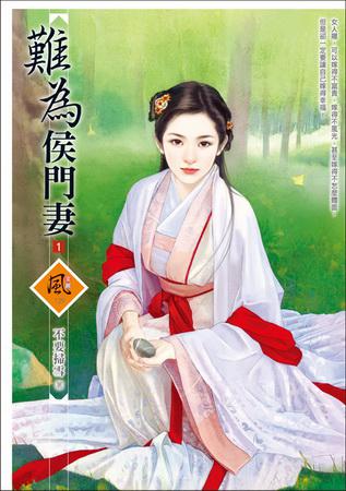 難為侯門妻(1)