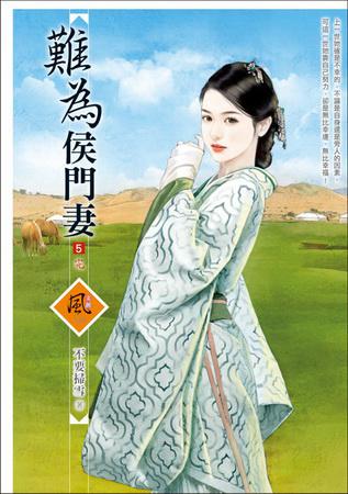 難為侯門妻(5完)