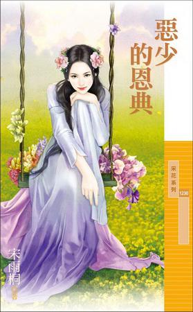 惡少的恩典