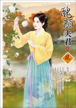 醜顏夫君(上)
