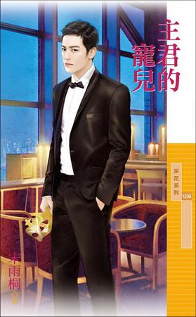 主君的寵兒