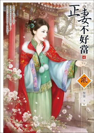 正妻不好當(4)