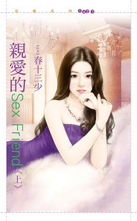 親愛的Sex Friend(上集)