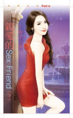 親愛的Sex Friend(下集)