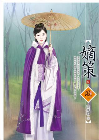 嫡策(5)