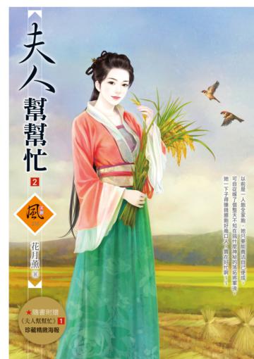 夫人幫幫忙（2）