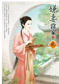 嫌妻當家（3）