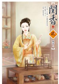 閨香（上）