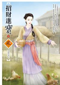 招財進寶（3）