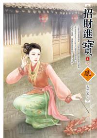 招財進寶(4完)