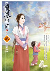 龍鳳呈祥(6完)