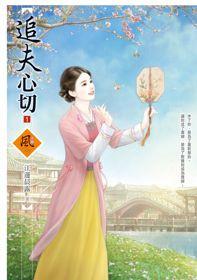 追夫心切(1)