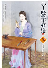 丫鬟不好追(上)