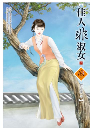 佳人非淑女 (上)