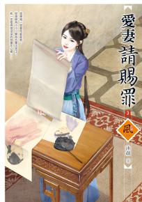 愛妻請賜罪（3）