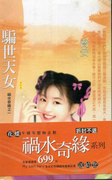 禍水奇緣