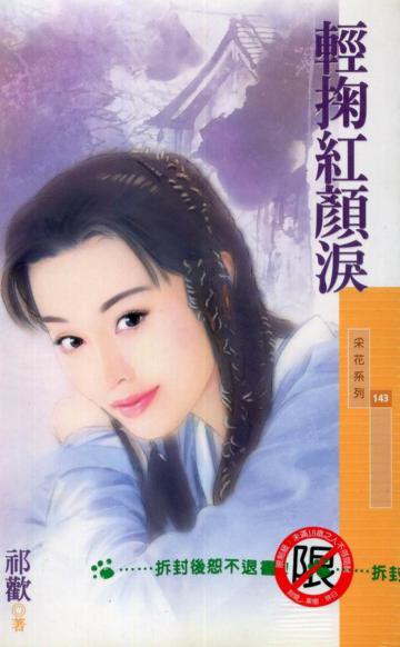 輕掬紅顏淚