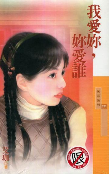 我愛妳，妳愛誰