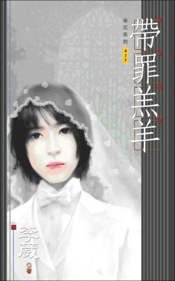 帶罪羔羊﹝男男﹞