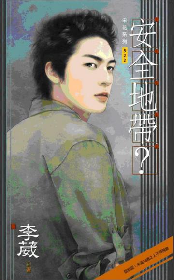 安全地帶？﹝男男﹞