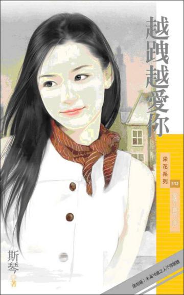 愛情大冒險（4）：越跩越愛你
