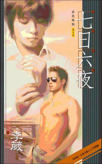 七日六夜（男男）（限制級）