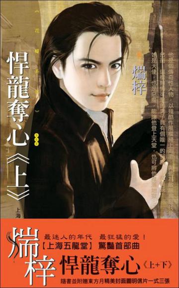 上海五龍堂（1）：悍龍奪心（上下冊合售）