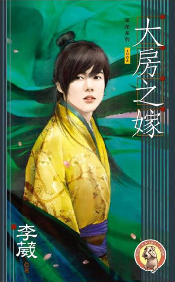 大房之嫁（拆封不退）